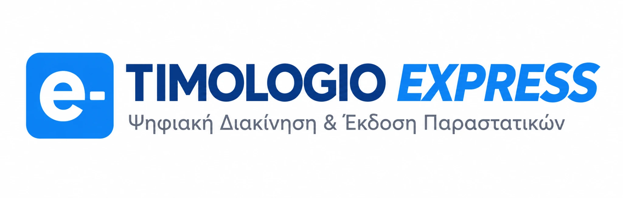 e‑TIMOLOGIO EXPRESS – Ψηφιακή Διακίνηση & Έκδοση Παραστατικών